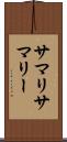 サマリ Scroll