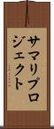 サマリ・プロジェクト Scroll