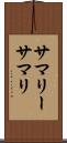 サマリー Scroll