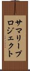 サマリープロジェクト Scroll