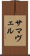 サマヴェル Scroll