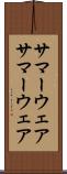 サマーウェア Scroll