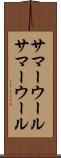 サマーウール Scroll