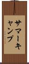 サマーキャンプ Scroll