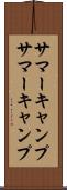 サマーキャンプ Scroll