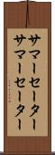 サマーセーター Scroll