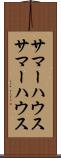 サマーハウス Scroll