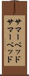サマーベッド Scroll