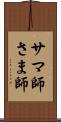 サマ師 Scroll