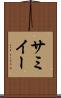 サミイー Scroll