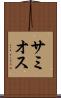 サミオス Scroll