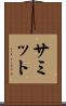 サミット Scroll