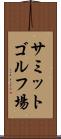 サミットゴルフ場 Scroll
