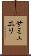 サミュエリ Scroll