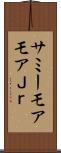 サミーモアモアＪｒ． Scroll