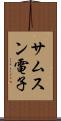 サムスン電子 Scroll