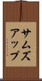サムズアップ Scroll