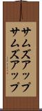 サムズアップ Scroll