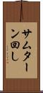 サムターン回し Scroll