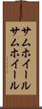 サムホイール Scroll