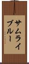 サムライ・ブルー Scroll