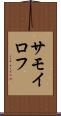 サモイロフ Scroll