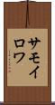 サモイロワ Scroll