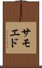 サモエド Scroll