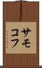 サモコフ Scroll