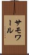 サモワール Scroll