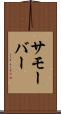 サモーバー Scroll