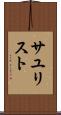 サユリスト Scroll