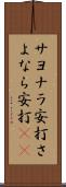 サヨナラ安打 Scroll