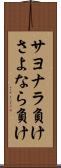 サヨナラ負け Scroll