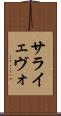 サライェヴォ Scroll