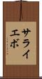 サライエボ Scroll
