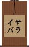 サライバ Scroll