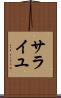 サライユ Scroll