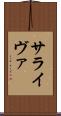 サライヴァ Scroll