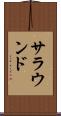 サラウンド Scroll