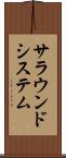 サラウンドシステム Scroll