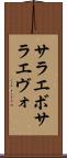 サラエボ Scroll