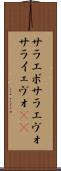 サラエボ Scroll