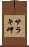 サラキ岬 Scroll