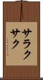 サラクサク Scroll