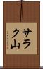 サラク山 Scroll