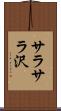 サラサラ沢 Scroll