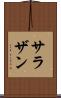 サラザン Scroll