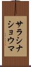 サラシナショウマ Scroll
