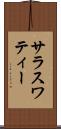 サラスワティー Scroll